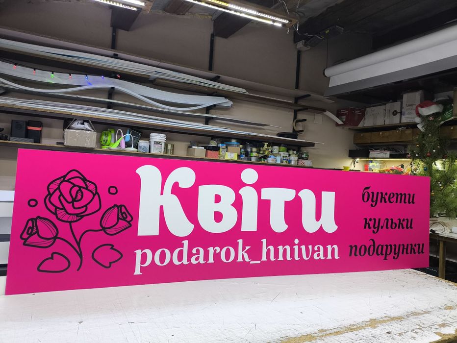 Приваблива Вивіска Квіти 2х0.5м 2700грн! Банер, Лайтбокс, Букви