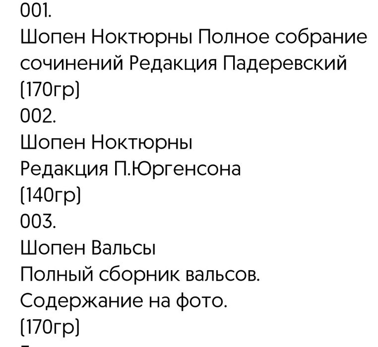 Ноты для Ф-но Шопен
Ноктюрны 
Вальсы
Содержание на фото. 
Состояние но