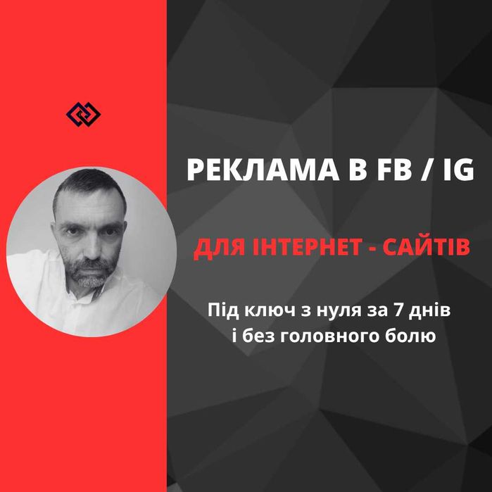 Таргетолог | Маркетолог | Media Buyer | Таргетована реклама | під ключ | e-commerce | товарка | інтернет-магазин | Meta | Facebook