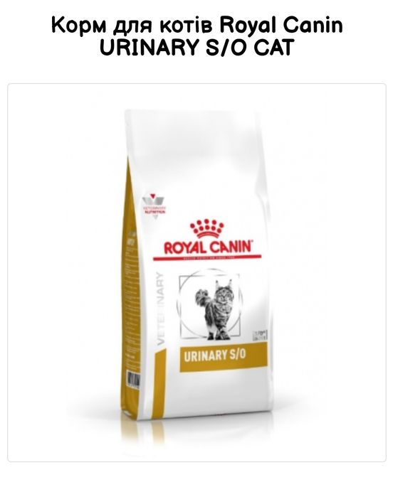 Royal Canin Urinary s/o 1,5 кг Урінарі со