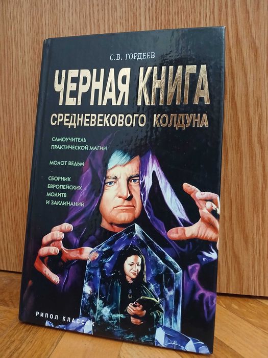 С. Гордеев "Чёрная книга средневекового колдуна"