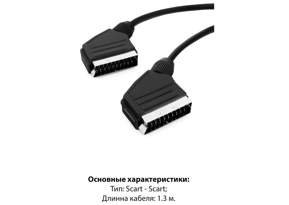 Кабель Scart-Scart 1.3м с защитным алюминиевым экраном