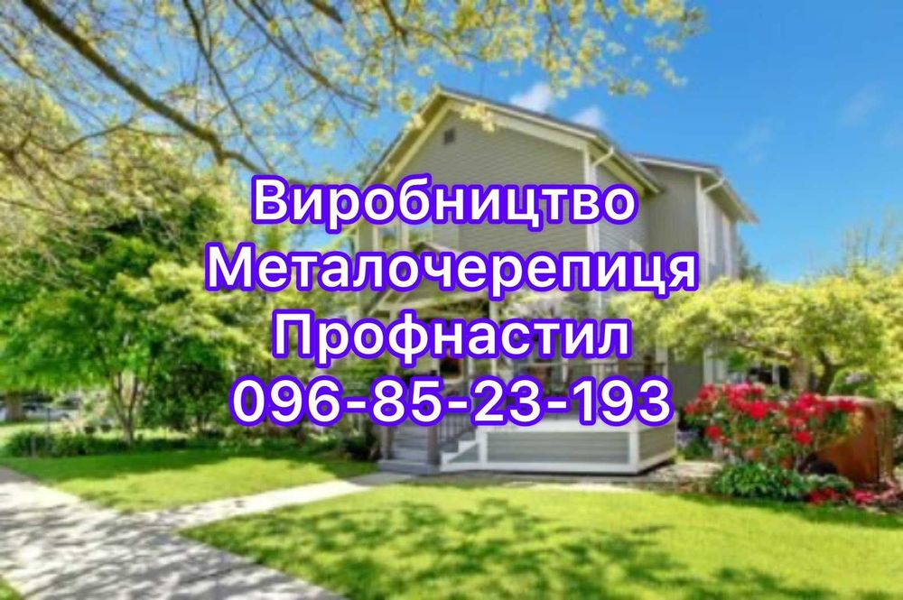 Металочерепиця, профнастил, металевий блок хаус, ламелі, штакети,