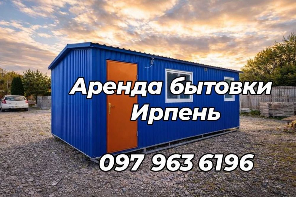 БЫСТРАЯ Аренда бытовки Ирпень, вагончик в аренду, прокат вагончика