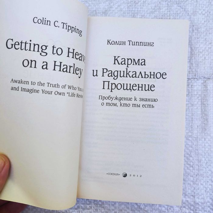 Типпинг Колин. Карма и Радикальное Прощение: Пробуждение к сознанию о том, кто ты есть