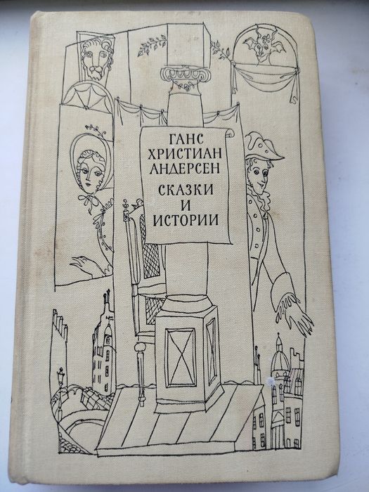 Г.Х. Андерсен. Сказки и истории