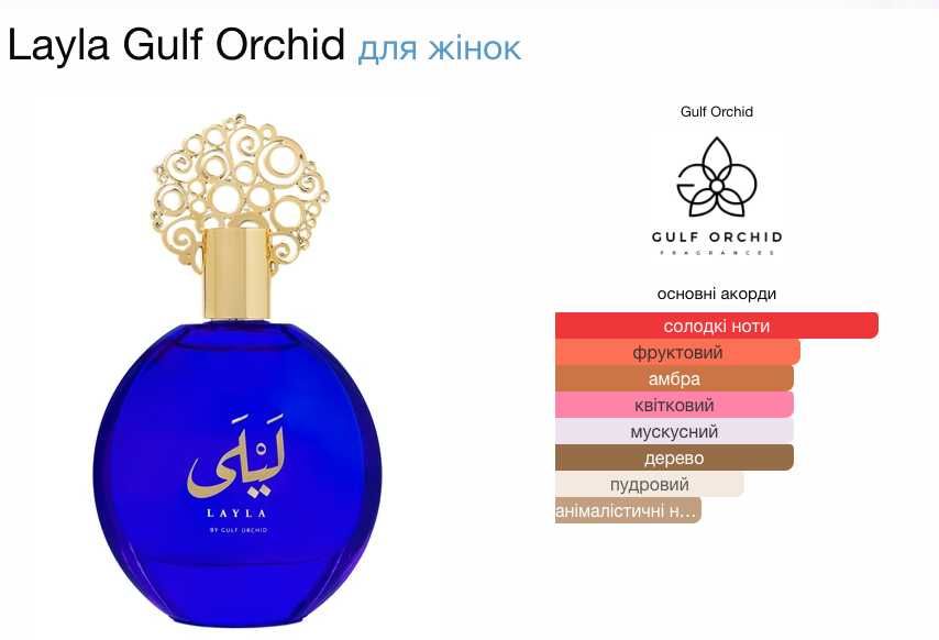 Gulf Orchid Layla - тільки розпив