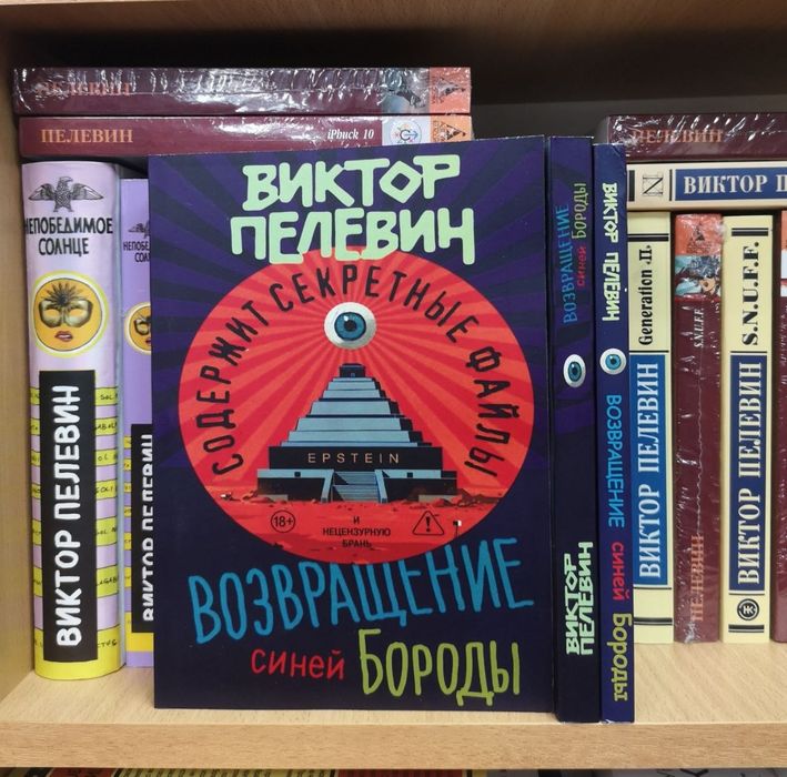 Комплект, Виктор Пелевин "Возвращение Синей Бороды" и другие его книги