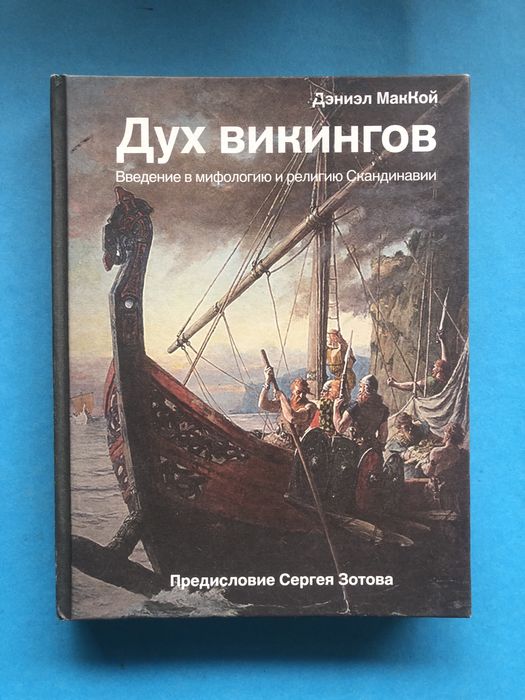 Дэниэл МакКой Дух Викингов