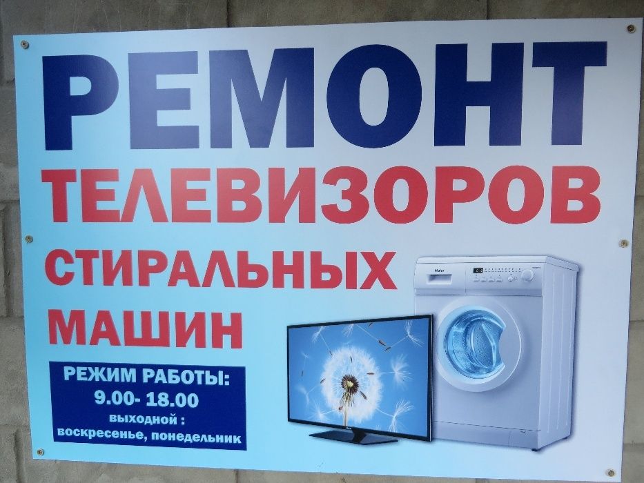 Ремонт телевизоров, стиральных машин, пылесосов, микроволновок, монит