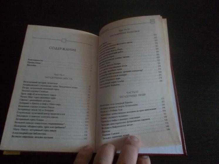 Брайан Хотон. Великі таємниці та загадки історії