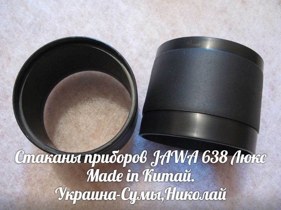 Стаканы приборов ЯВА-JAWA 638 Люкс Made in Китай.