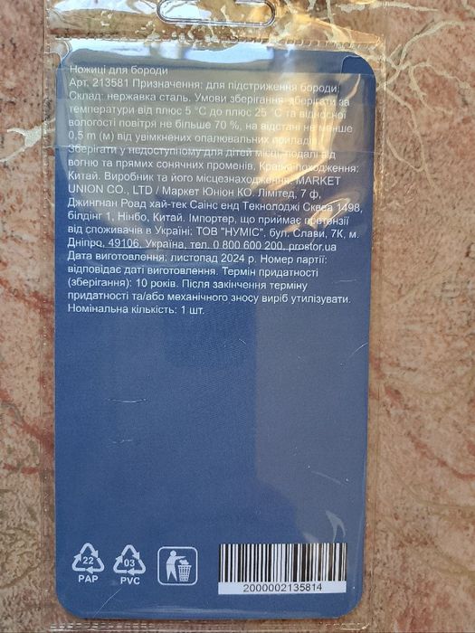 Ножиці для бороди, нові
