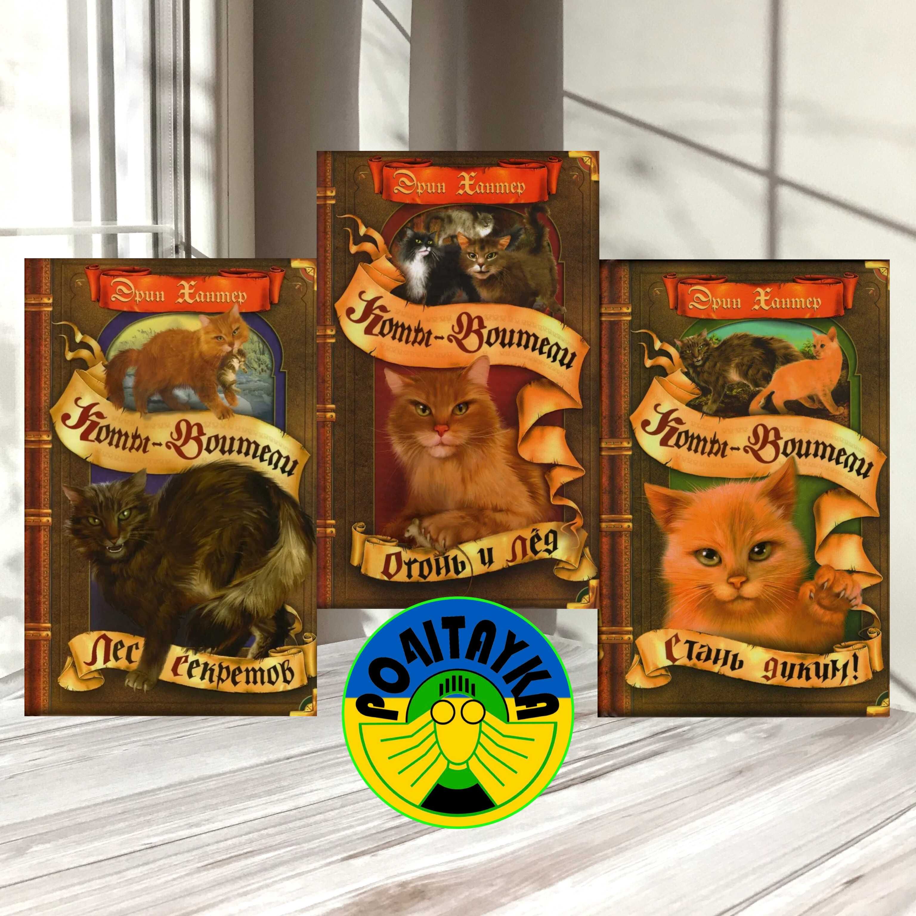 Комплект книг Коты-воители. Лес секретов+Огонь и лёд+Стань диким!: 1 ...