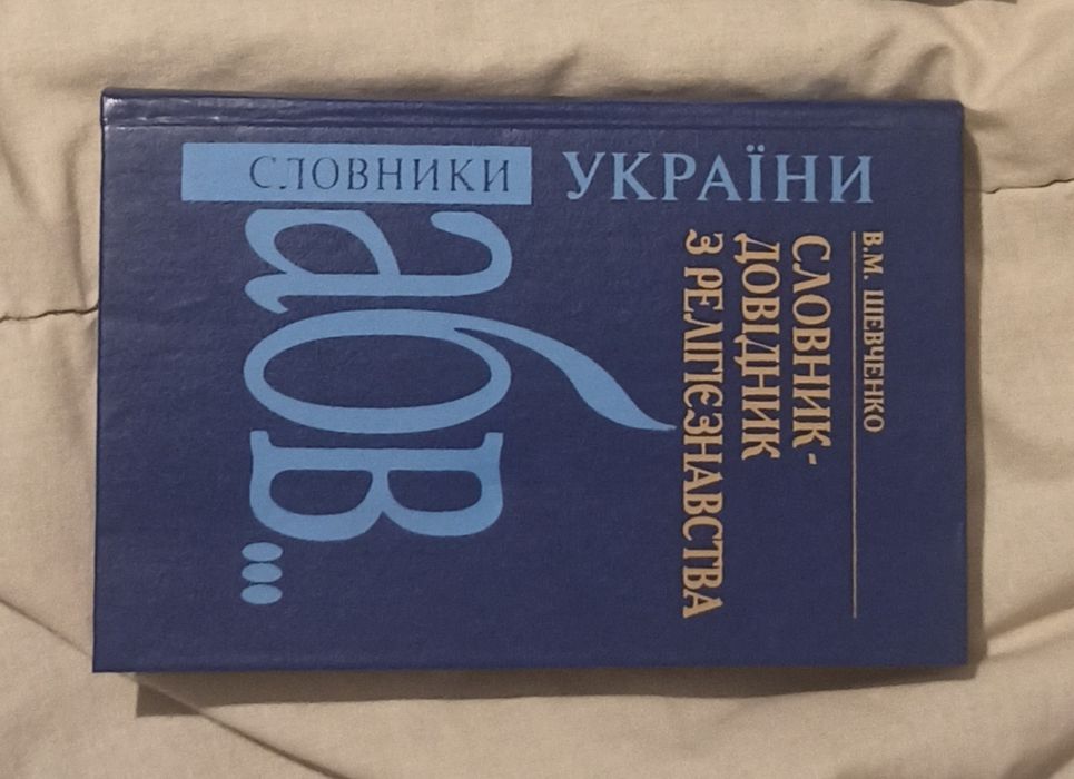 Т. Шевченко. Религиоведение: словарьсправочник