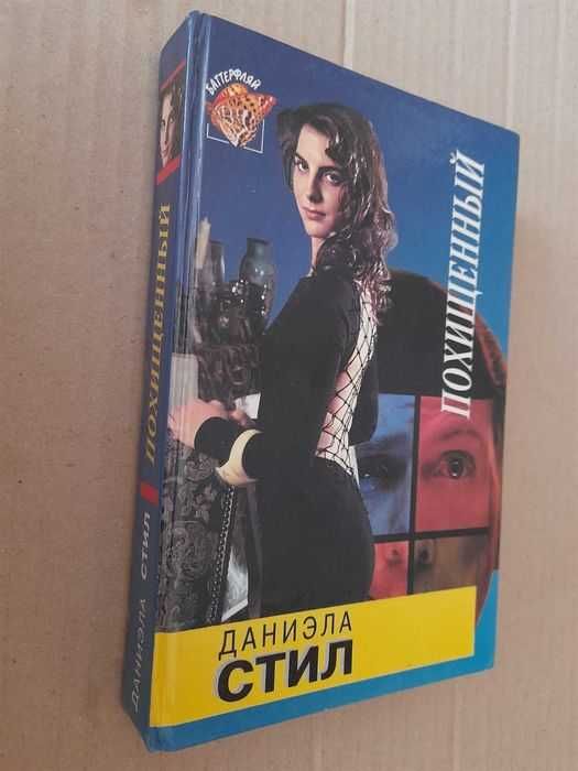 Д. Стил. Похищенный