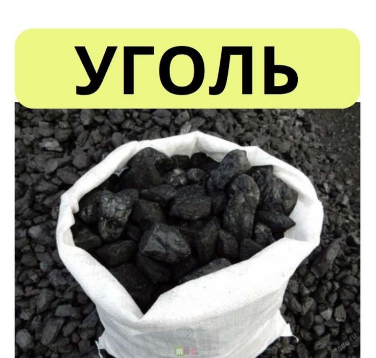 Уголь для котлов и печей!