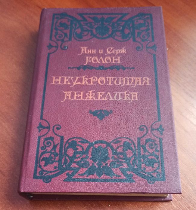 А. Голон. Неукротимая Анжелика