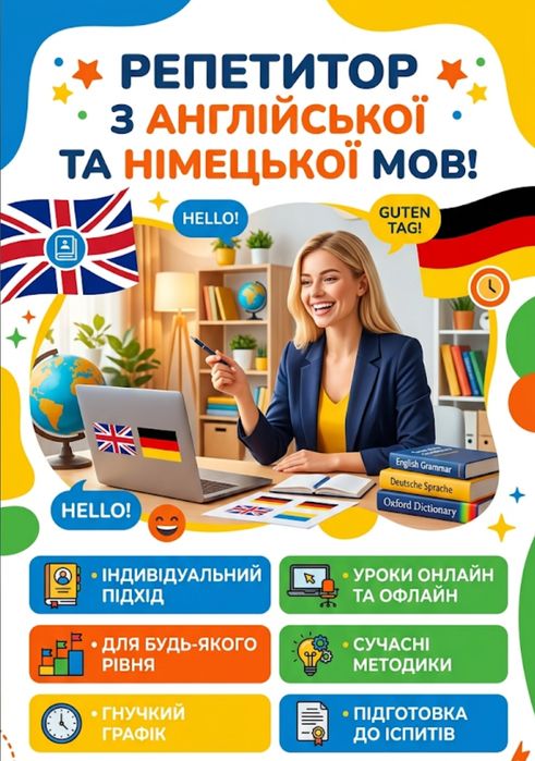 Репетитор англійської та німецької мов. Уроки для дітей та дорослих