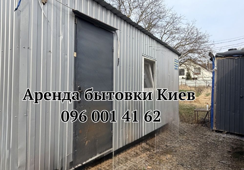 ОТ СОБСТВЕННИКА Аренда бытовки Киев • бытовка в аренду Киев • оренда