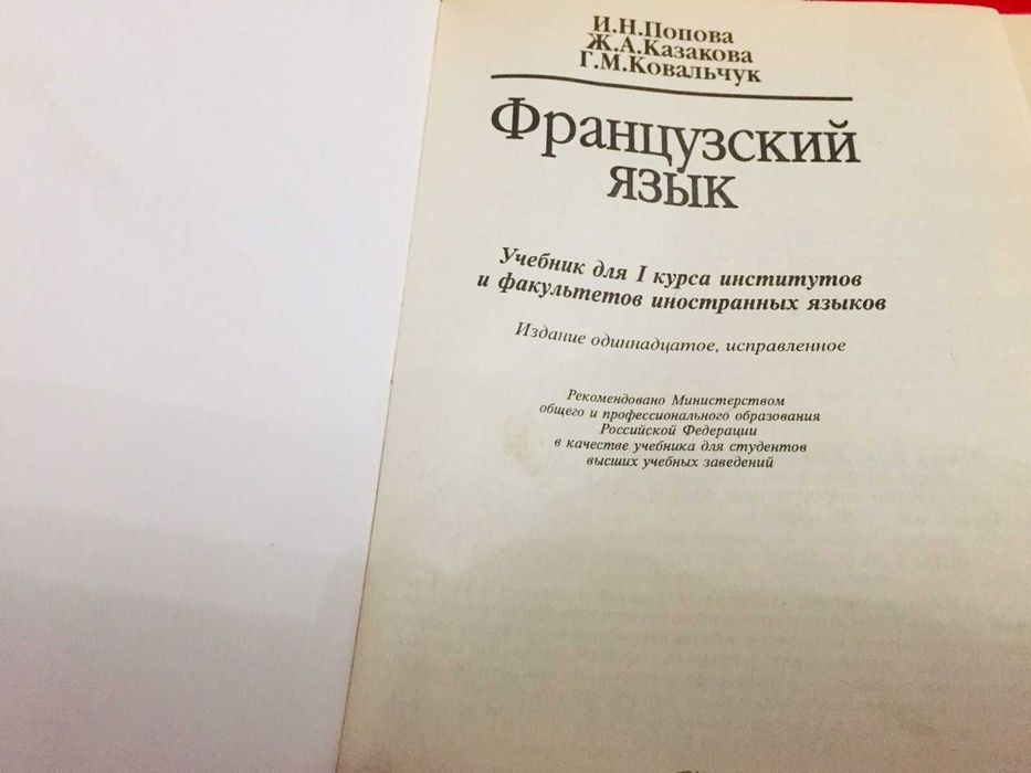 Французский язык- для 1 го курса  институтов, и Милая Франция 200 гр