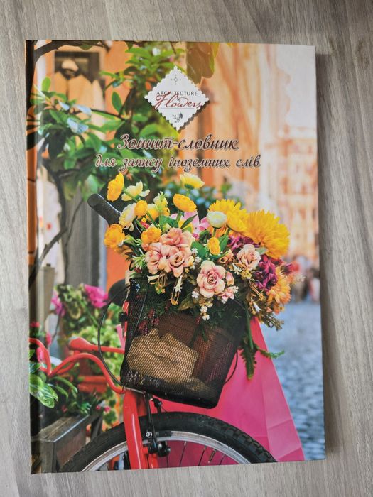 Зошит- словник для запису іноземних слів