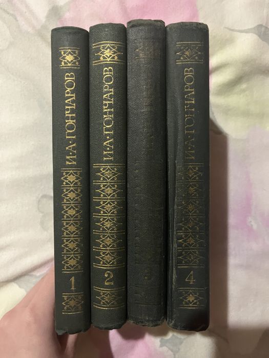 И. Гончаров Сочинения в четырех томах