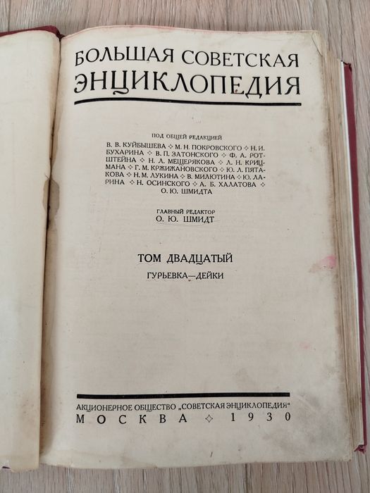 Большая советская энциклопедия 1-е издание, Том 20 (Гурьевка — Дейки), 1930 год, Москва