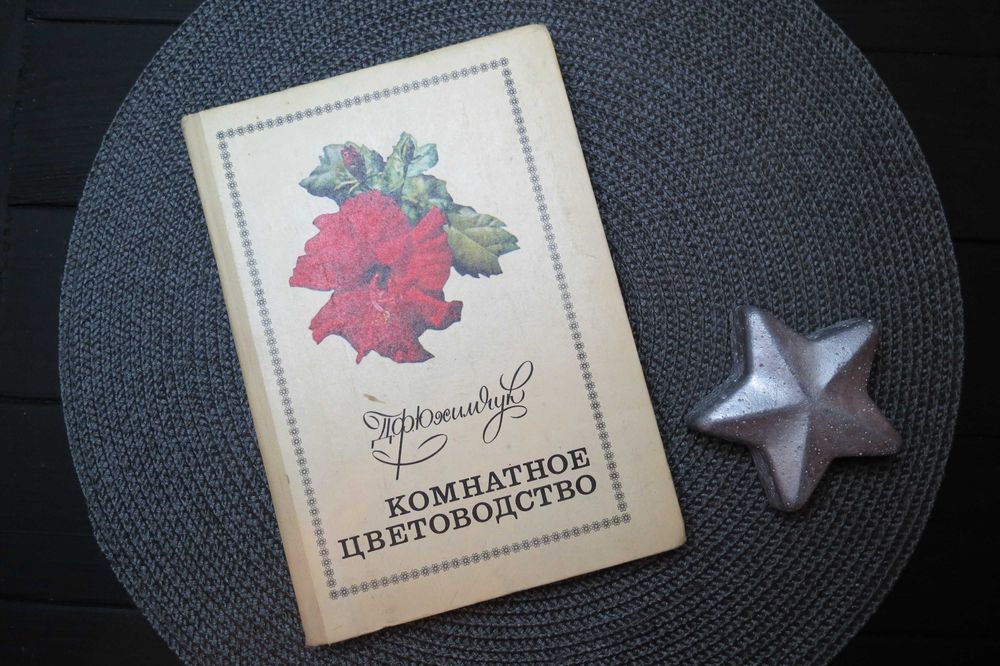 Д.Ф. Юхимчук. Комнатное цветоводство