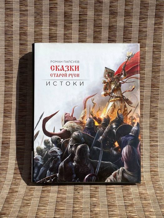 Артбук «Сказки старой Руси. Истоки» Папсуев Р.