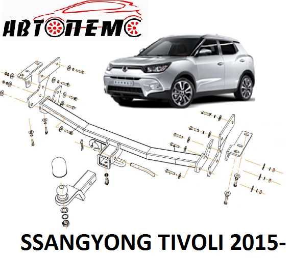 Фаркоп SsangYong Actyon Korando Kyron Tivoli Rodius Rexton Rexton W