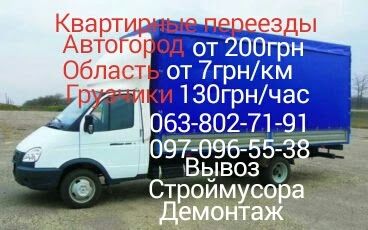 Грузовое такси,грузчики,вантажоперевезення,вантажники,вывоз мусора.