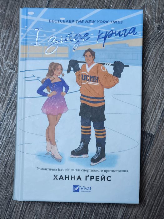 Книга І зійде крига