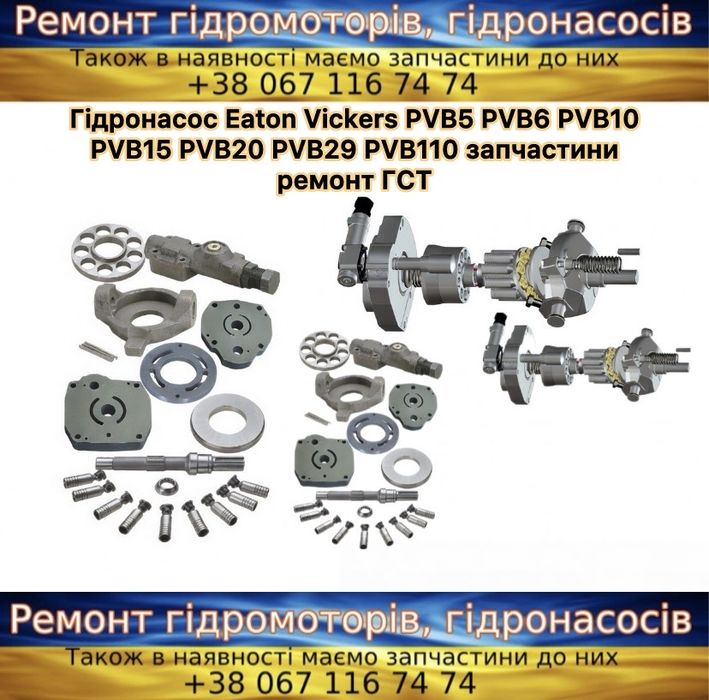 Гідростатика ГСТ Eaton Vickers PVB5 PVB10 PVB20 PVB29 запчастина насос