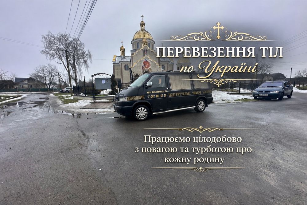 Ритуальні послуги / перевезення тіл по Україні