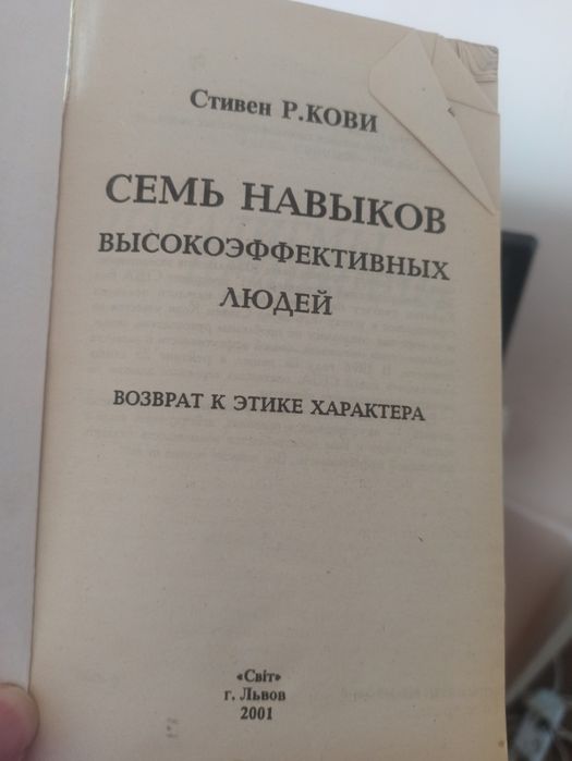 Книга Семь навыков высокоэффективных людей Стивен Кови