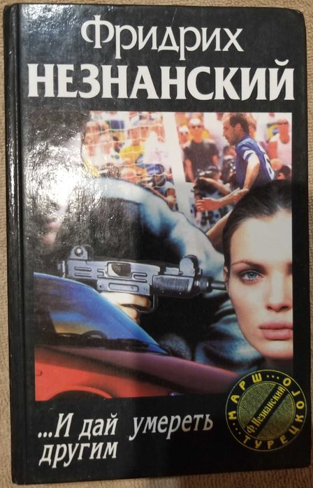 Ф. Незнанский. И дай померти другим