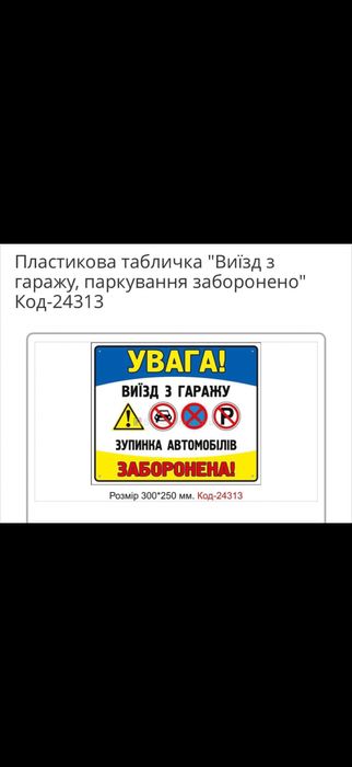 Продається  пластикова табличка «Виїзд з гаражу»
