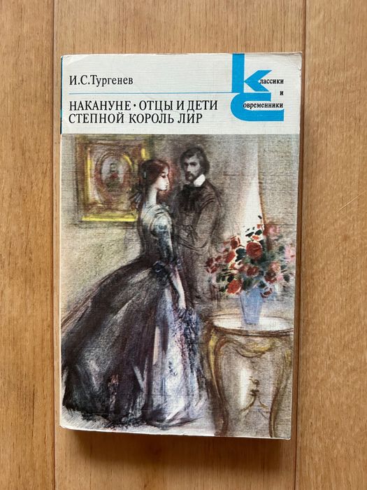 И.С. Тургенев. Отцы и дети