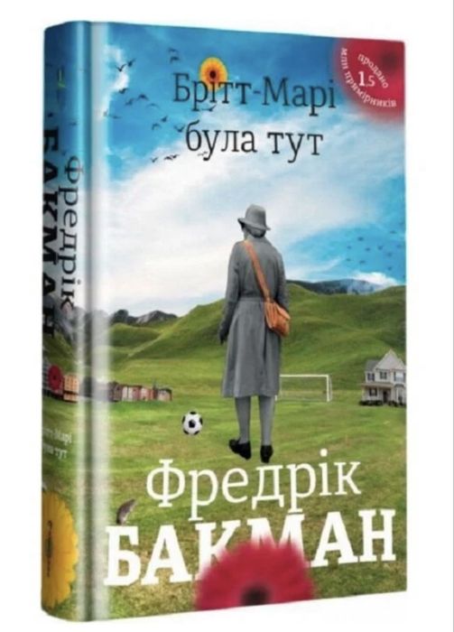 Художній роман бестселер «Брітт-Марі була тут», Ф.Бакман