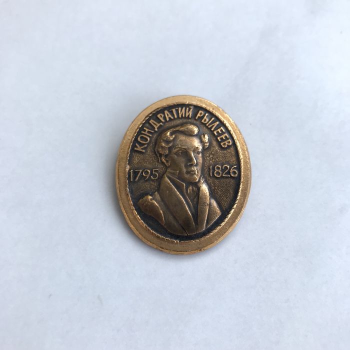 Значок «Кондратий Рылеев 1795-1826»
