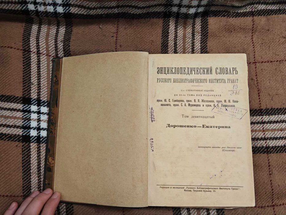 Энциклопедический Словарь. Русского Библиографического Института ГРАНАТ. Том 19 (11-е стереотипное издание) 7 переиздание. приблизительно 1910 год !!!