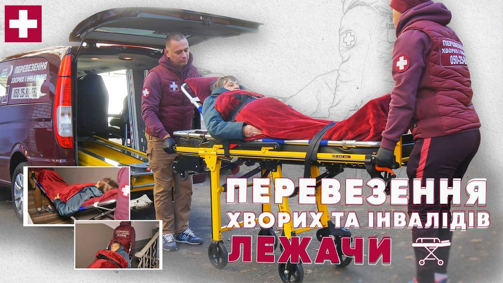 Перевезення хворих та осіб з інвалідністю Павлоград, Терновка, Дніпро
