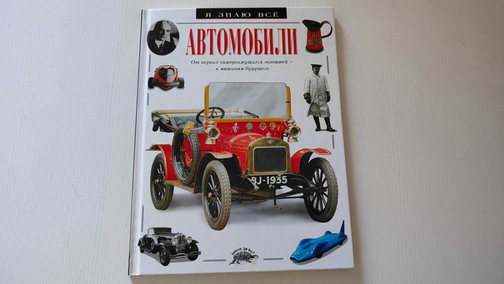 Б/в Я знаю все, "Автомобілі"