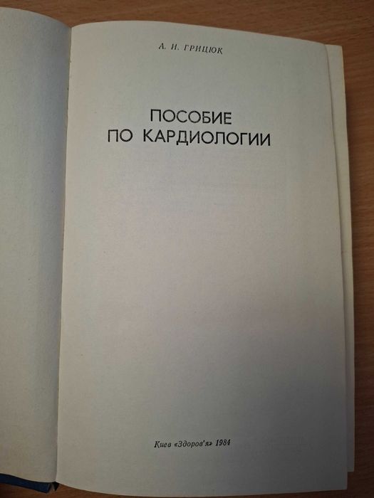 Грицюк Пособие по кардиологии