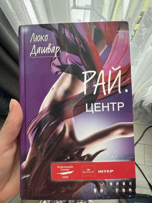 Люко Дашвар. Рай центр