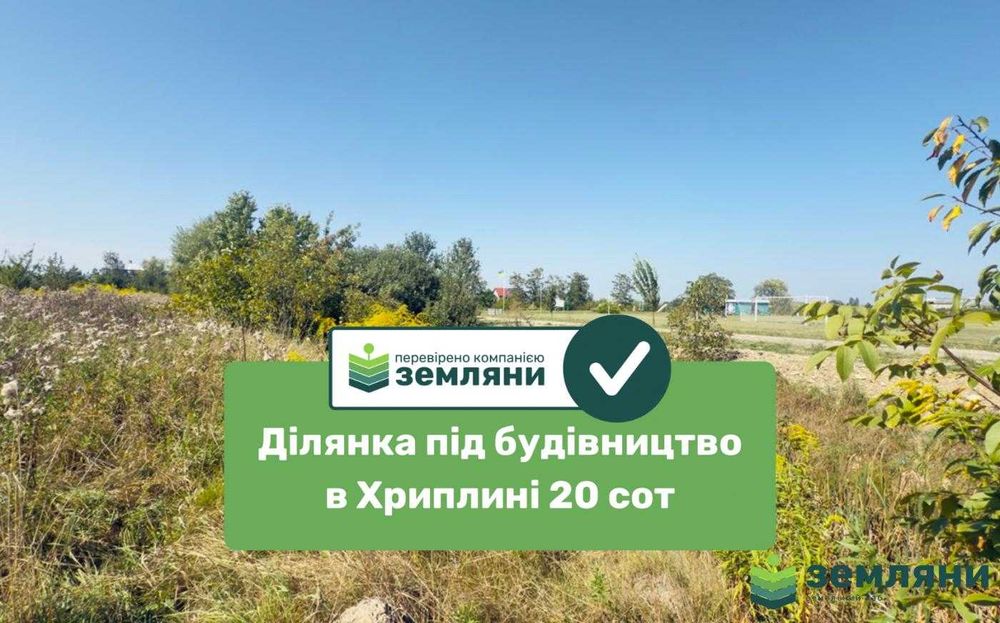 Продається ділянка 20 сот під будівництво в Хриплині (7)