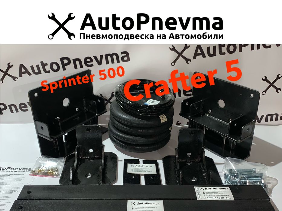 Пневмопідвіска Mercedes Sprinter 500-а серія (спарка) пневмоподвеска