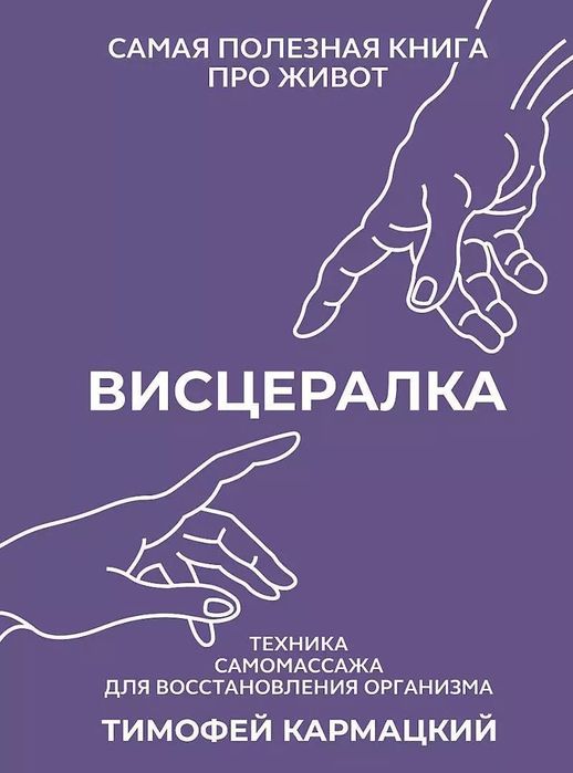 Висцералка - Тимофей Кармацкий