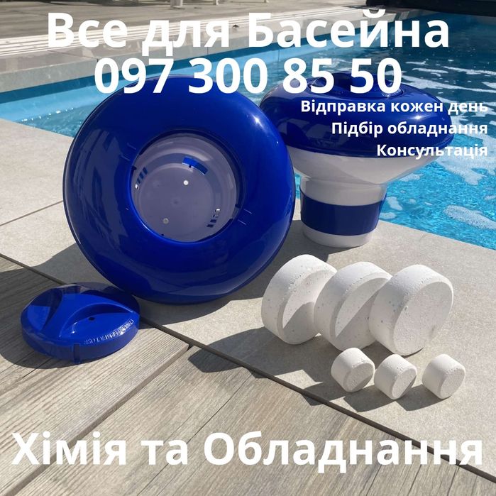 Хімія для басейна, Хлор в таблетках, Хлор шок, 1кг, 5кг,  Доставка